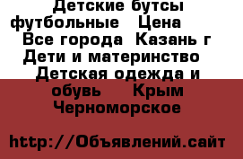 Детские бутсы футбольные › Цена ­ 600 - Все города, Казань г. Дети и материнство » Детская одежда и обувь   . Крым,Черноморское